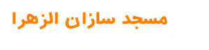 وب سایت خیریه مسجد سازان الزهرا