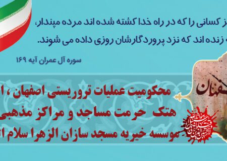محکومیت عملیات تروریستی اصفهان، ایذه و هتک حرمت مساجد و مراکز مذهبی
